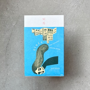 銀座|柳本 史・外間隆史(著者Wサイン本)