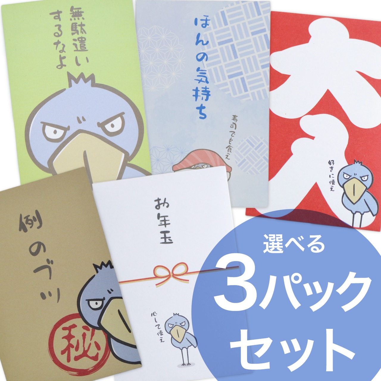 ポチ袋3枚セット×お好きな3Packセット★ハシビロコウ