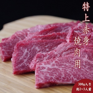 三田和牛 特上赤身焼肉 300g