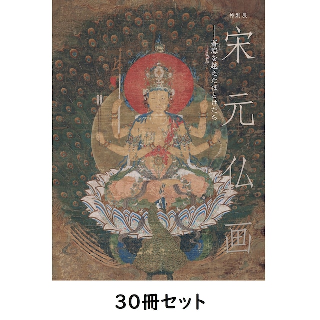 「宋元仏画―蒼海を越えたほとけたち」公式図録【30冊セット】