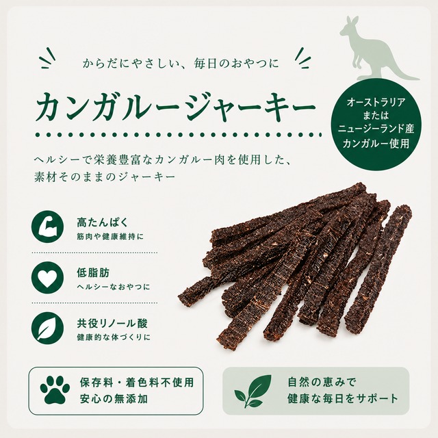 カンガルースティックジャーキー（植物発酵酵素＋たもぎ茸配合） 無添加･無着色 【犬用】