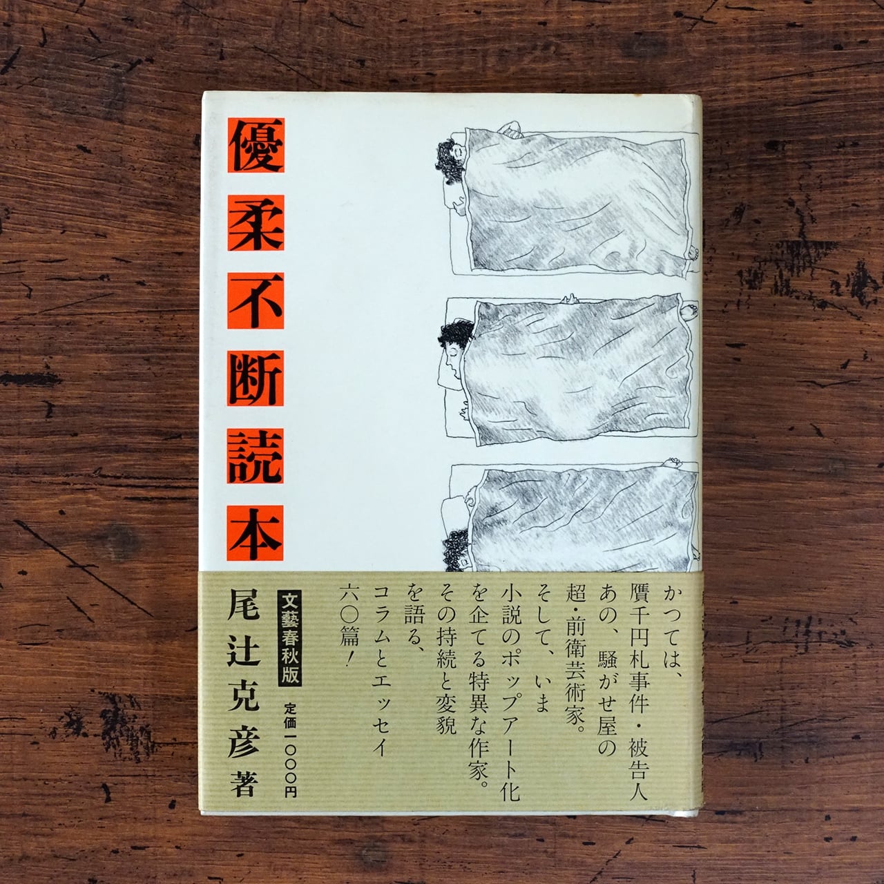 優柔不断読本 尾辻克彦 (署名入) | タイムカプセル