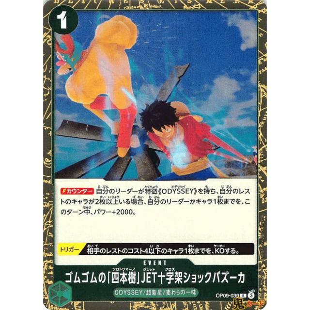 ゴムゴムの「四本樹」 JET十字架ショックバズーカ R OP09 39 EVENT 1 緑 A ワンピース
