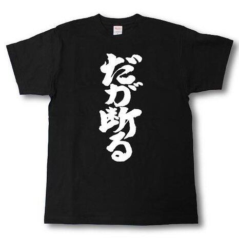 だが断る 本気ver 筆で書いた文字Tシャツ 黒T | PAY ID