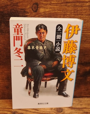 全一冊小説 伊藤博文~幕末青春児(集英社文庫) 全一冊小説 伊藤博文~幕末青春児(集英社文庫)