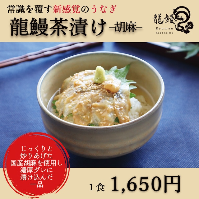 龍鰻茶漬け２種セット（ゆず、わさび）