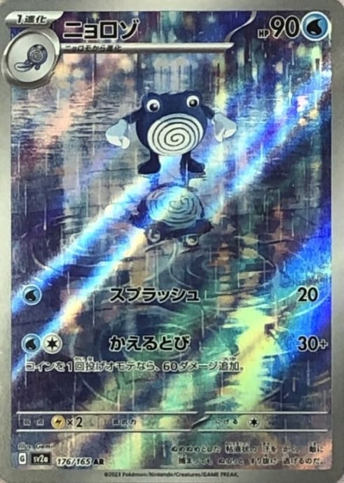 【美品】ニョロゾ(AR)