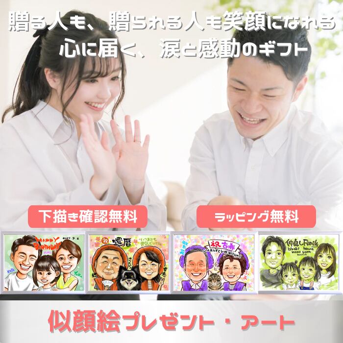 似顔絵 キラふわタッチ【 上月 】 | 似顔絵 プレゼント・アート