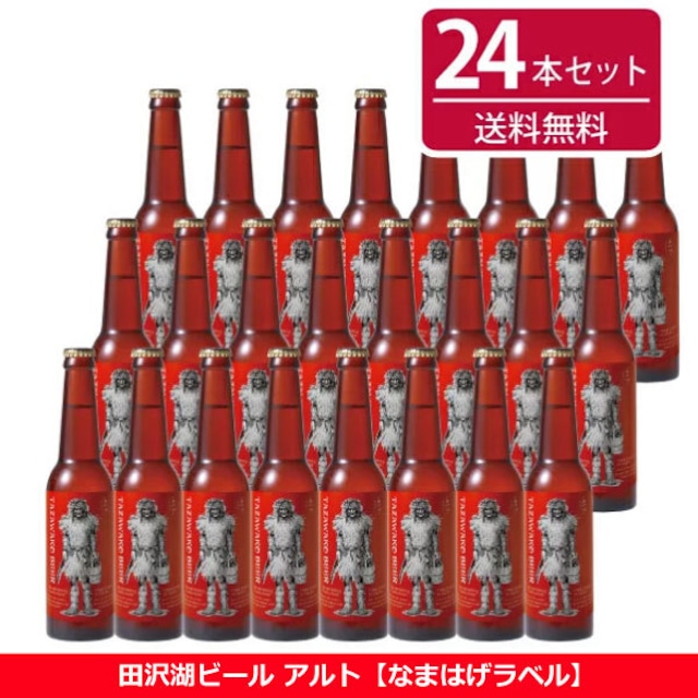 田沢湖ビール アルト24本セット【全国送料無料！】