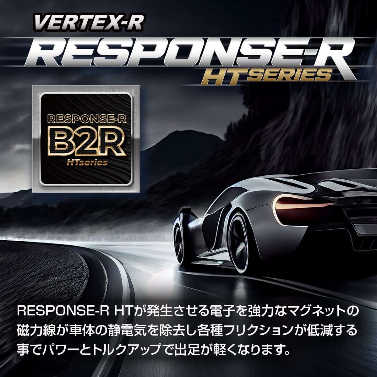 レスポンスR B2R 2個セット 燃費向上グッズ 静電気除去 パワートルク