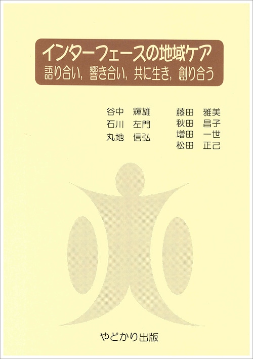 インターフェースの地域ケア　語り合い,響き合い,共に生き,創り合う