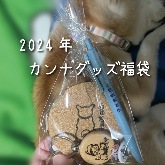 カンナグッズ福袋　2024