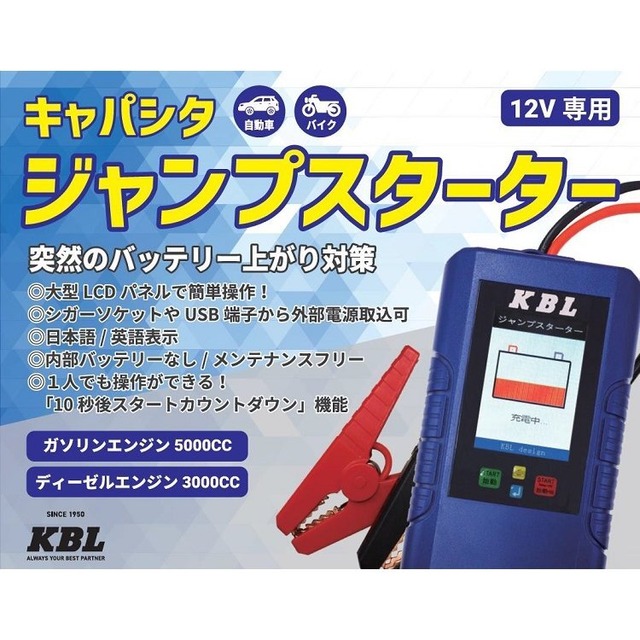 KBL キャパシタ  ジャンプスターター