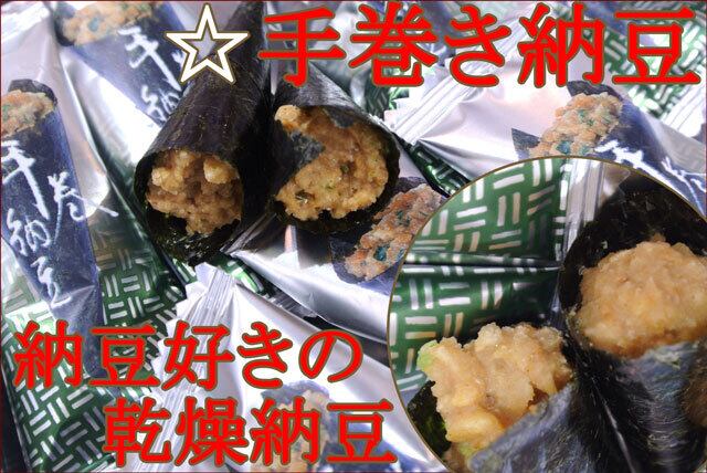 手巻納豆１２０ｇ(お試しパック)｜干し納豆海苔巻き♪おつまみ乾燥納豆、珍味手巻き納豆はこれ！　ameyaseto