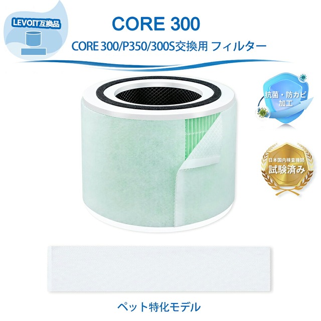 Core 300 Core 300S Core 300-RF Core300 Plasma Pro LEVOIT互換 空気清浄機フィルター 空気清浄機 ペット特化 フィルター 交換用フィルター 除菌 集じん 除臭 花粉 集じんフィルター 脱