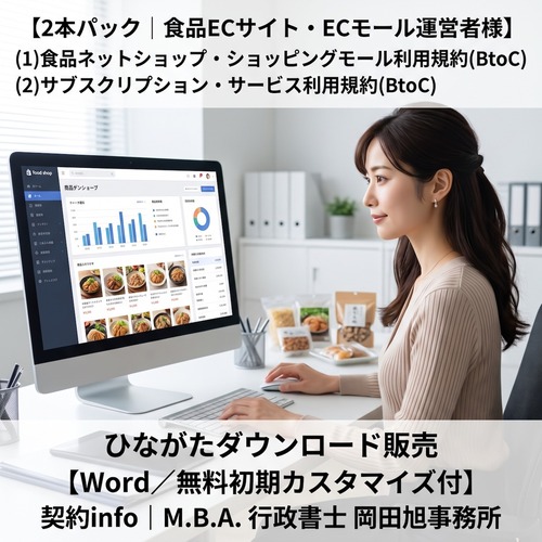 【Word／無料初期カスタマイズ付】食品ネットショップ・ショッピングモール利用規約(サブスク対応)