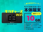 【10GBチャージ端末】海外利用可能　ギガチャージWi-Fi　 GLOCALNET NA01