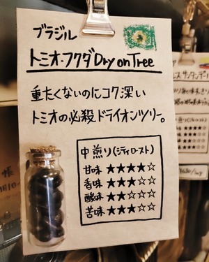 トミオ・フクダ Dry on Tree ／ ブラジル 100g