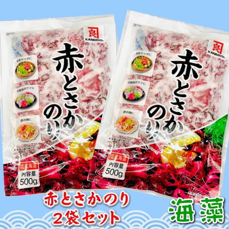 赤 とさか のり 2袋入り（500g×2）【カネリョウ】 国内産天然海藻