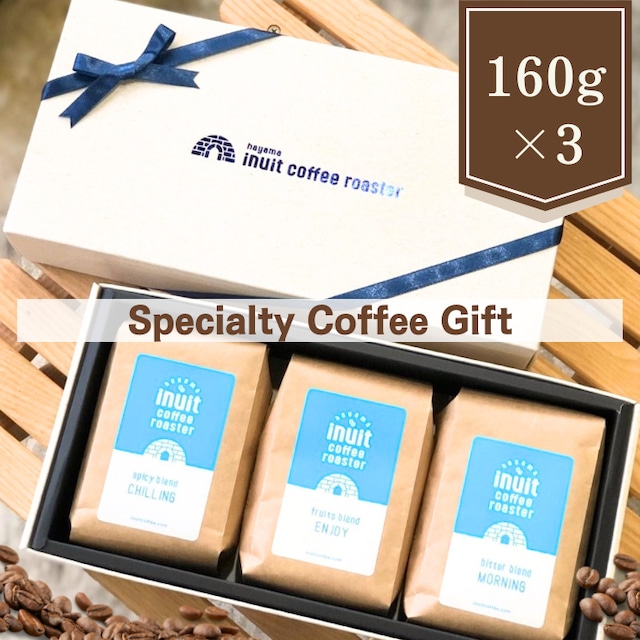 【送料無料】Specialty Coffee ギフトセット　160g×3種類 ＜熨斗対応可＞＜着日指定可＞