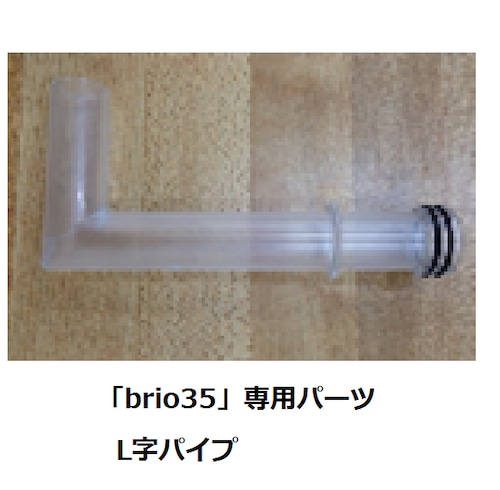 「brio35」専用パーツ: L字パイプ