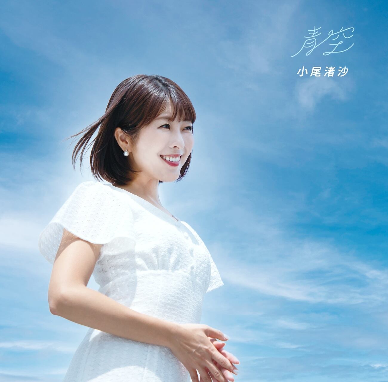 小尾渚沙 