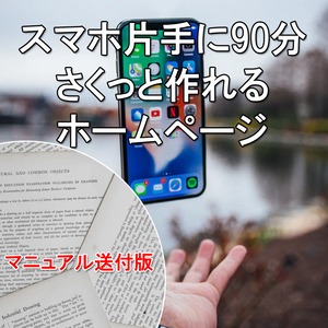 =マニュアル送付版=「スマホ片手に90分　さくっと作れる　ホームページ」