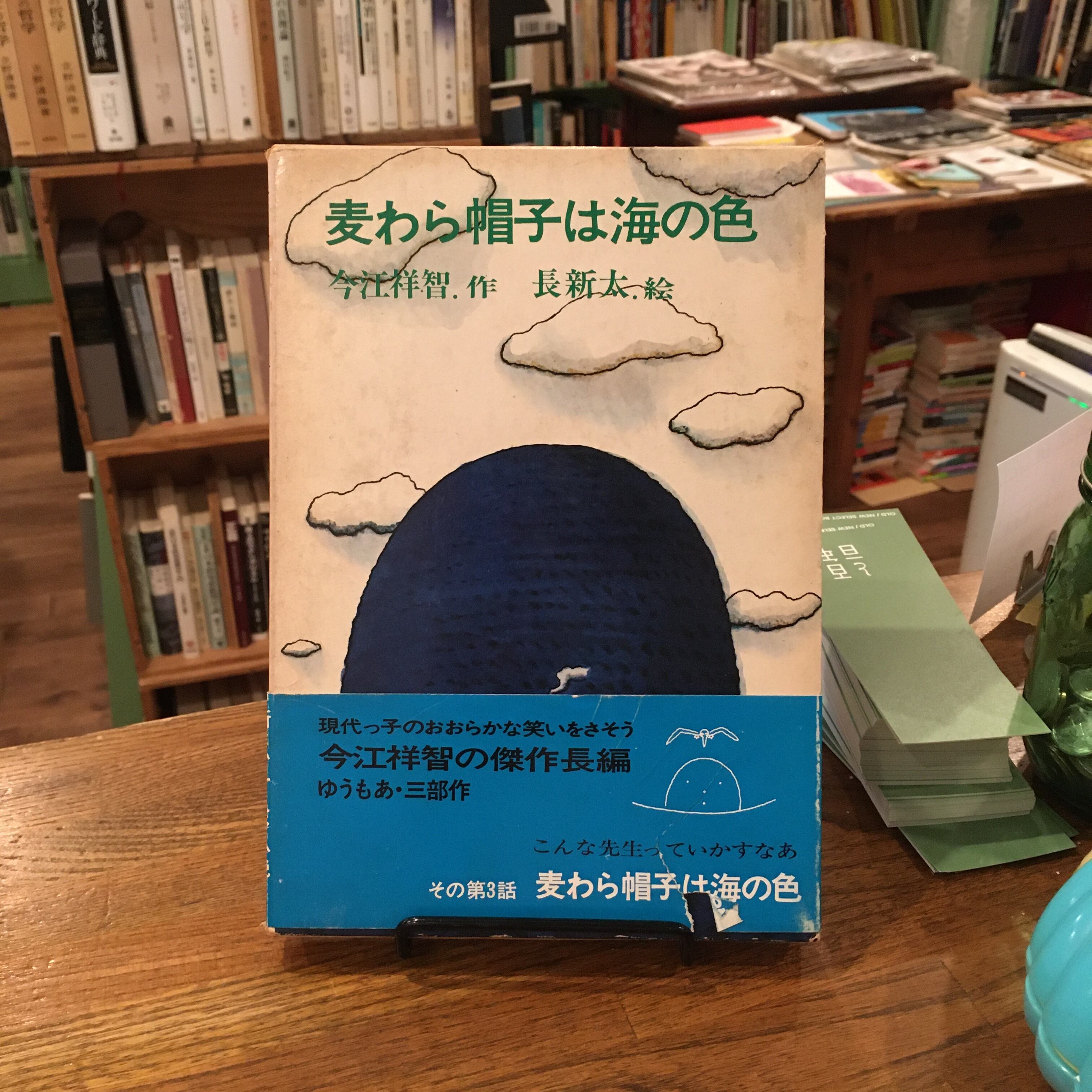 今江祥智のゆうもあ三部作セット「山のむこうは青い海だった」「星を