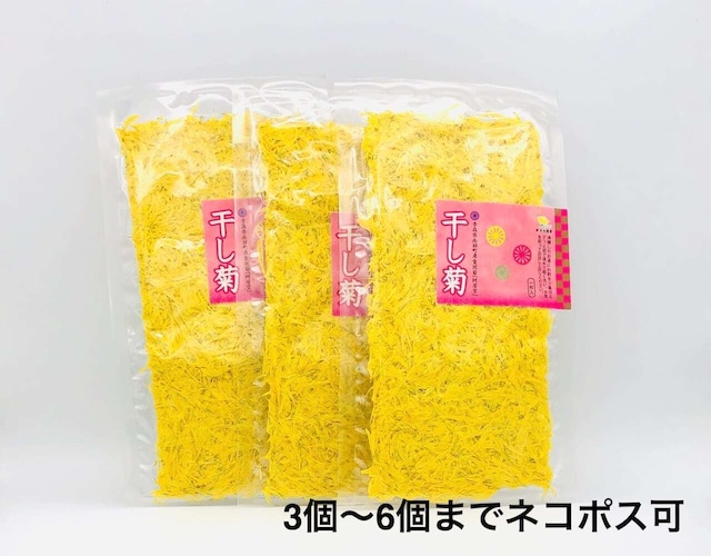 ＜再入荷＞★1〜2個まで購入専用★　食用菊（干し菊）【阿房宮・青森県産南部町産】