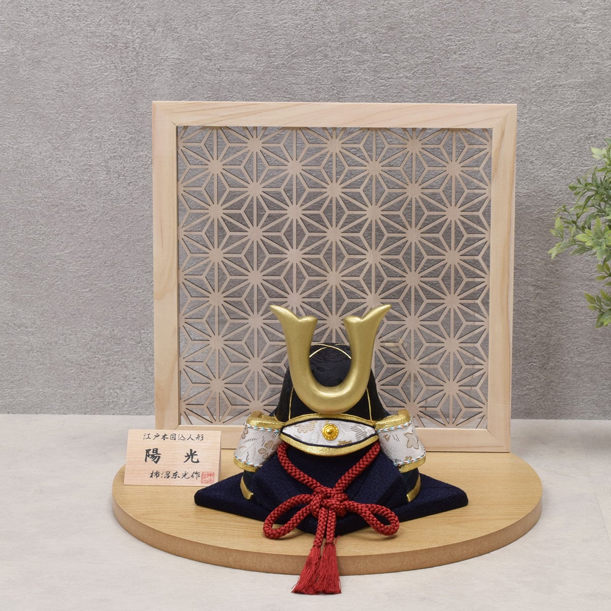 兜飾り【陽光 No.8】木目込み|柿沼東光|おしゃれ|モダン|今どき|コンパクト|五月人形|端午の節句