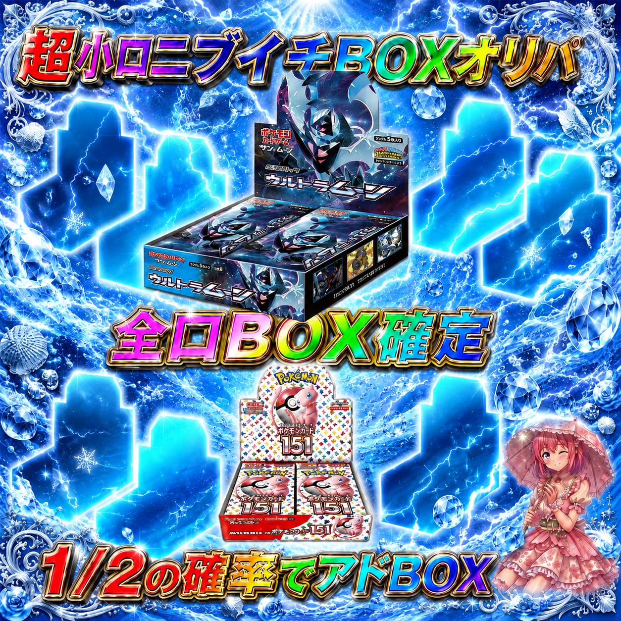 ポケモンカードBOX確定ニブイチオリパくじ【1/2の確率でアドBOX確定