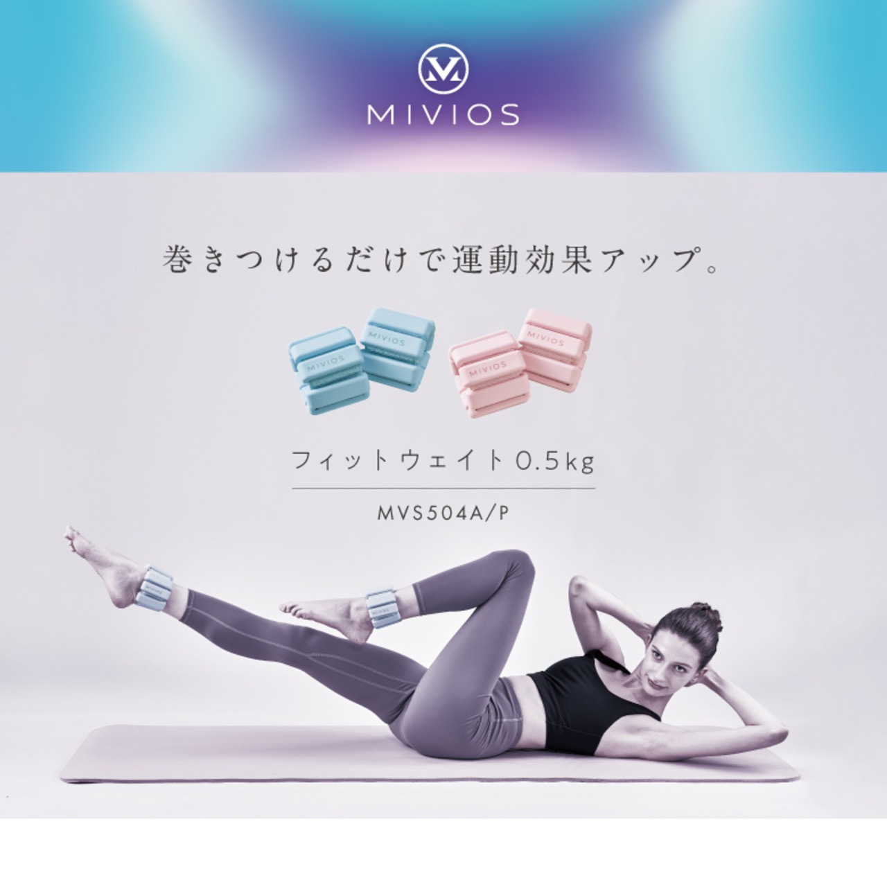 MIVIOS フィットウェイト 0.5kg MVS504