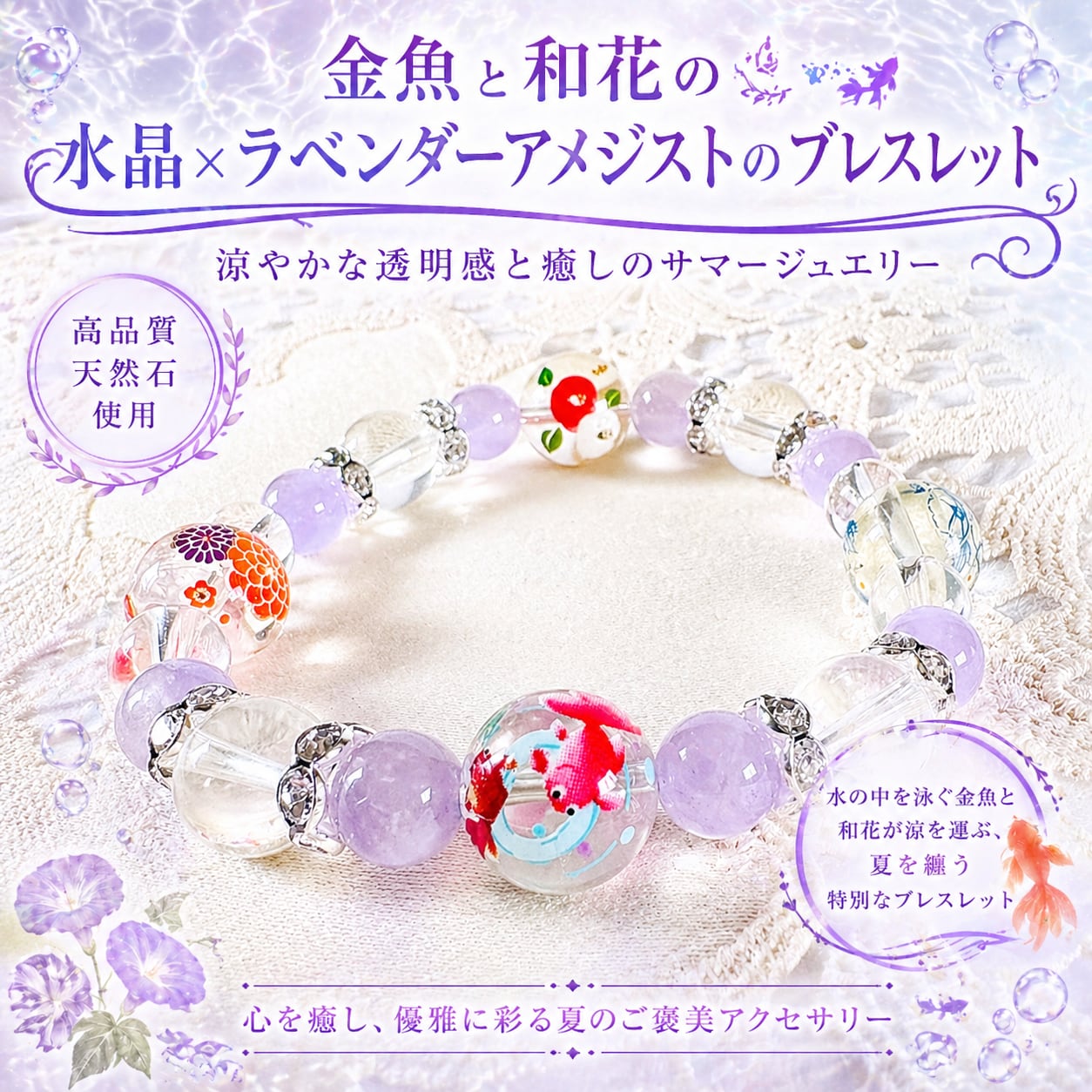 金魚と和花の水晶×ラベンダーアメジストのブレスレット｜涼やかな透明感と癒しのサマージュエリー夏を纏う