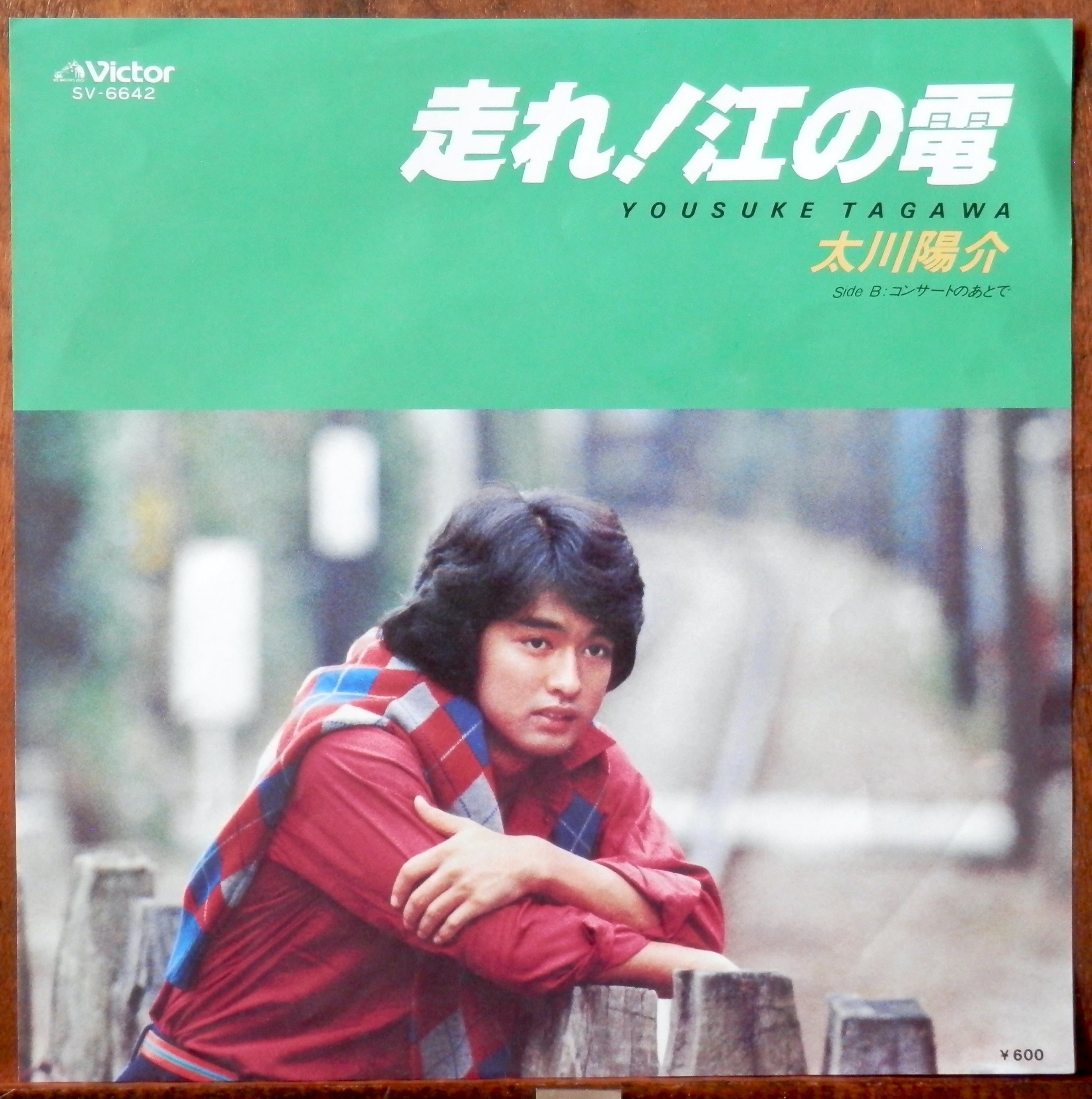 '79【EP】太川陽介 走れ！江ノ電 音盤窟レコード