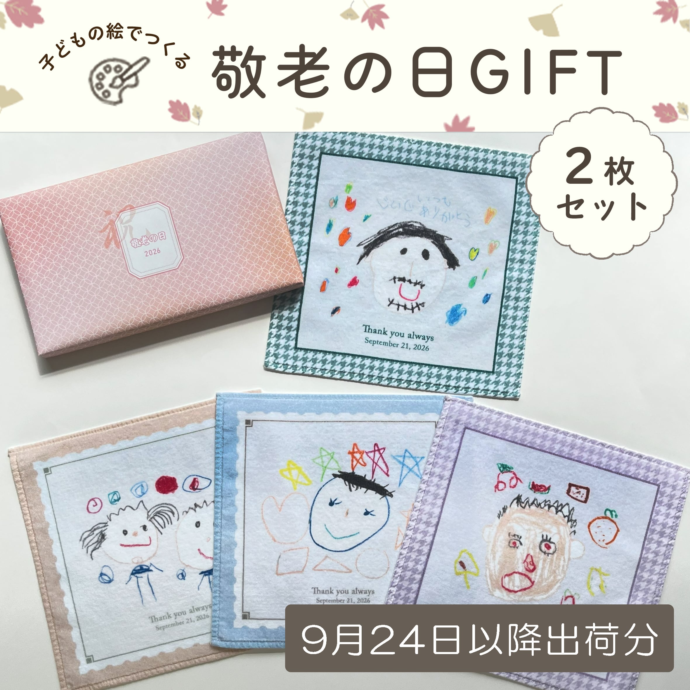 遅れてごめんね!【敬老の日ギフト’26】お絵描きハンカチM・L2枚セット(箱ラッピング付き)