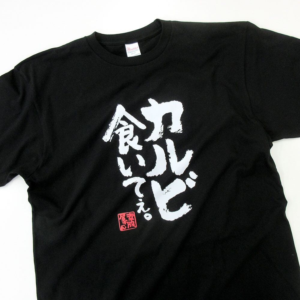 カルビ食いてぇ。 焼肉 漢字Tシャツ ka400-130  BBQ お肉好き ステーキ おもしろ イラスト tシャツ