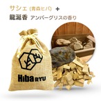 【 青森ヒバ + 龍涎香 】《 ロウリュウ 香る サシェ》サウナ 岩盤浴 アロマ アンバーグリス 国産 天然 香木 体験 防虫 害虫 除け  脱臭 消臭 ポプリ 麻袋 匂い袋 靴 箱 シューズ トイレ ベッド