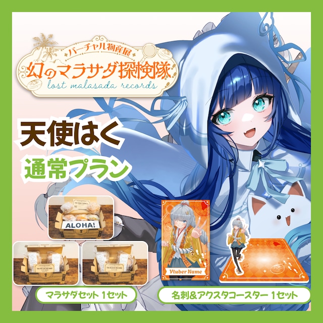 【通常プラン】【天使はく】バーチャル物産展 LOST MALASADA RECORDS ~幻のマラサダ探検隊~