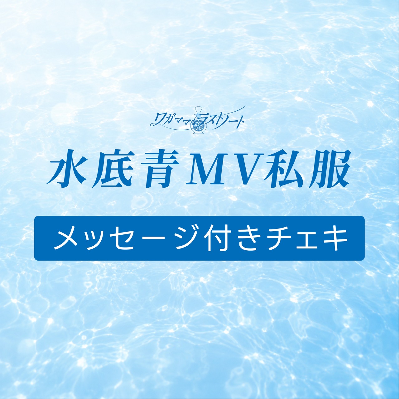 【受注生産 9月11日(金) 15:00まで】水底青MV私服メッセージ付きソロチェキ
