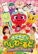 DVD-R『もぐべじ！べじわーるど　みぢかななんでだろう？』（ MGMG-07）