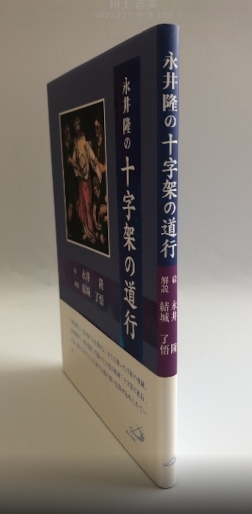 永井隆の十字架の道行の商品画像3