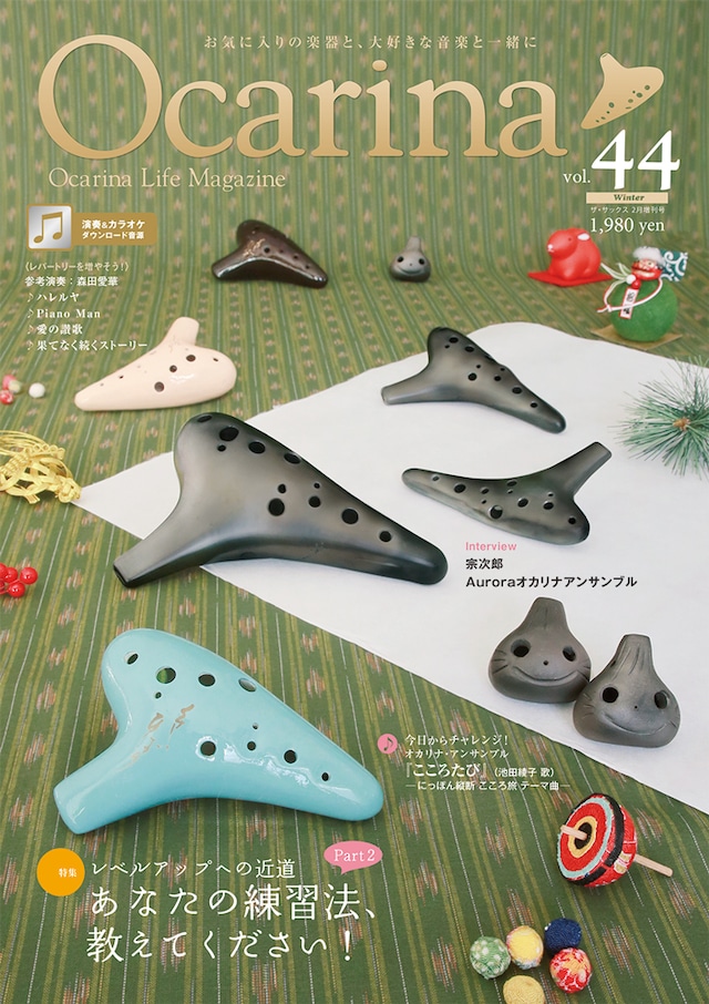 雑誌Ocarina VOL.44