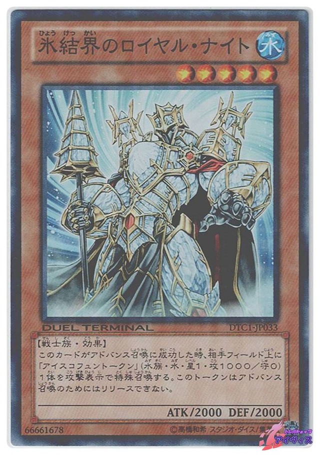 氷結界のロイヤル・ナイト　[スーパラ] [ランクA] [DTC1-JP033] [遊戯王]