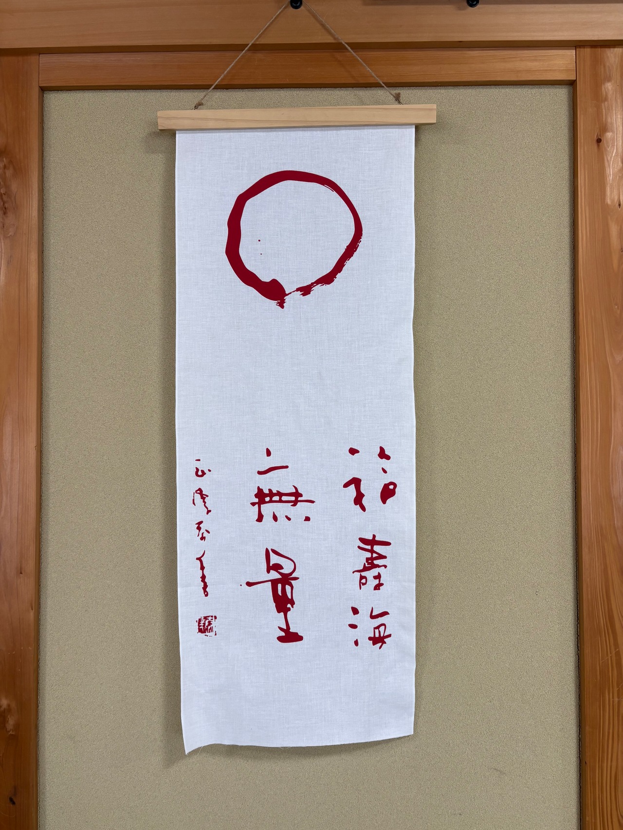福寿海無量の手ぬぐい
