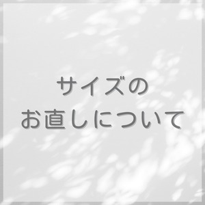 サイズ直しについて