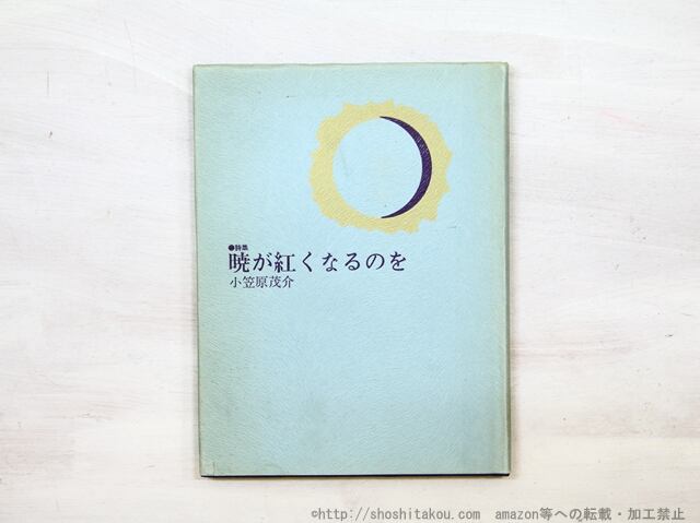 詩集　暁が紅くなるのを　献呈署名入　/　小笠原茂介　　[35099]