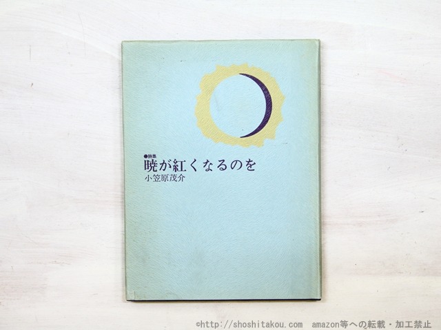 詩集　暁が紅くなるのを　献呈署名入　/　小笠原茂介　　[35099]