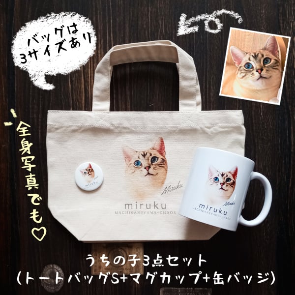 うちの子3点セット（トートバッグS/M/L+マグカップ+缶バッジ） ペット