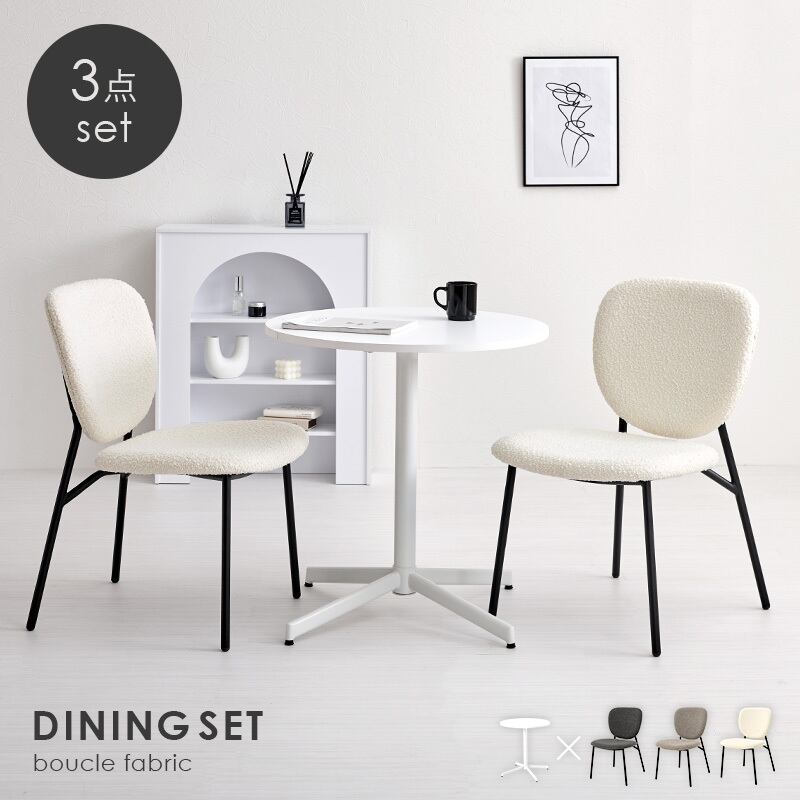 テーブル&チェア3点セット ブークレ生地 韓国インテリア ホワイトカフェテーブル ダイニングチェア 8601