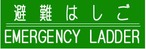 避難はしご EMERGENCY LADDER   HI306